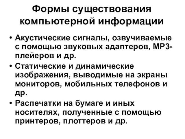 Формы существования компьютерной информации Акустические сигналы, озвучиваемые с помощью звуковых адаптеров,