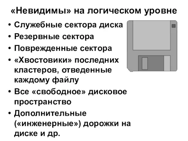 «Невидимы» на логическом уровне Служебные сектора диска Резервные сектора Поврежденные сектора