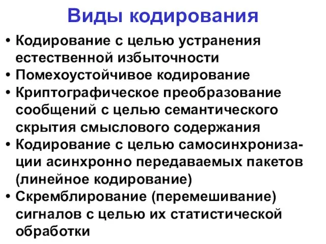 Виды кодирования Кодирование с целью устранения естественной избыточности Помехоустойчивое кодирование Криптографическое