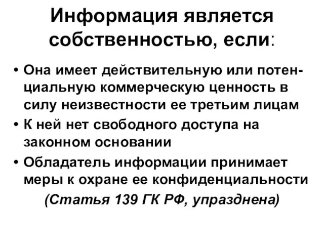 Информация является собственностью, если: Она имеет действительную или потен-циальную коммерческую ценность