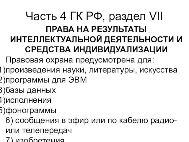 Часть 4 ГК РФ, раздел VII ПРАВА НА РЕЗУЛЬТАТЫ ИНТЕЛЛЕКТУАЛЬНОЙ ДЕЯТЕЛЬНОСТИ