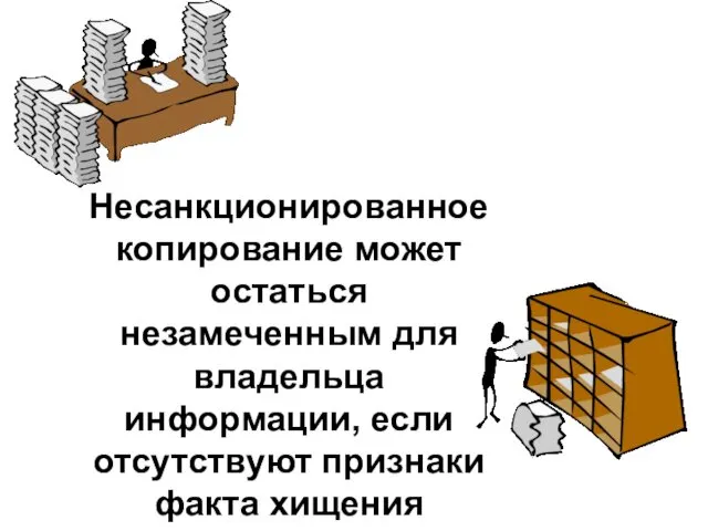 Несанкционированное копирование может остаться незамеченным для владельца информации, если отсутствуют признаки факта хищения