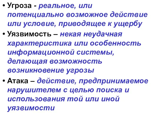 Угроза - реальное, или потенциально возможное действие или условие, приводящее к