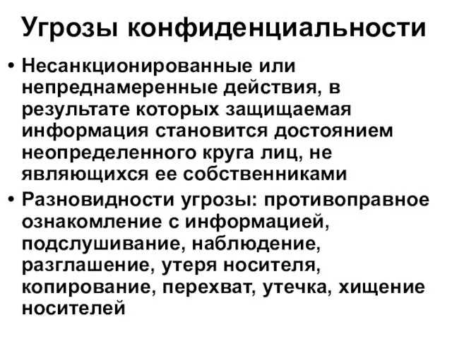 Угрозы конфиденциальности Несанкционированные или непреднамеренные действия, в результате которых защищаемая информация