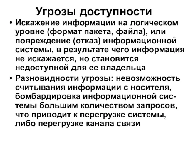 Угрозы доступности Искажение информации на логическом уровне (формат пакета, файла), или