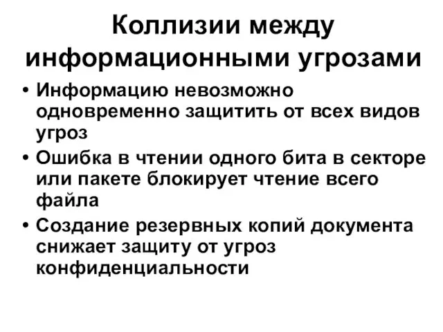 Коллизии между информационными угрозами Информацию невозможно одновременно защитить от всех видов