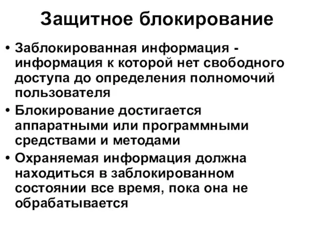 Защитное блокирование Заблокированная информация - информация к которой нет свободного доступа