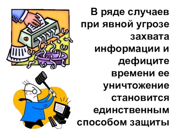 В ряде случаев при явной угрозе захвата информации и дефиците времени