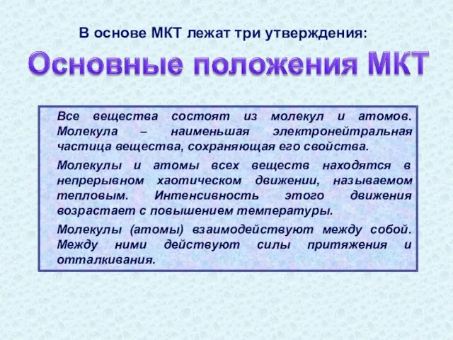 Все вещества состоят из молекул и атомов. Молекула – наименьшая электронейтральная