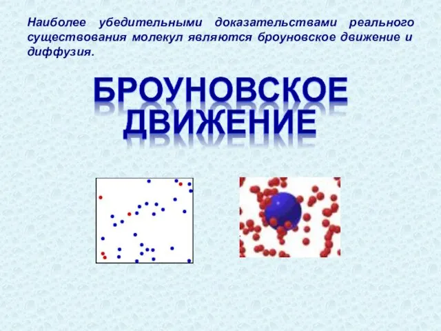 Наиболее убедительными доказательствами реального существования молекул являются броуновское движение и диффузия.