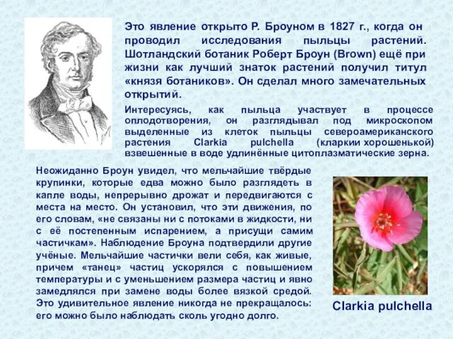 Это явление открыто Р. Броуном в 1827 г., когда он проводил