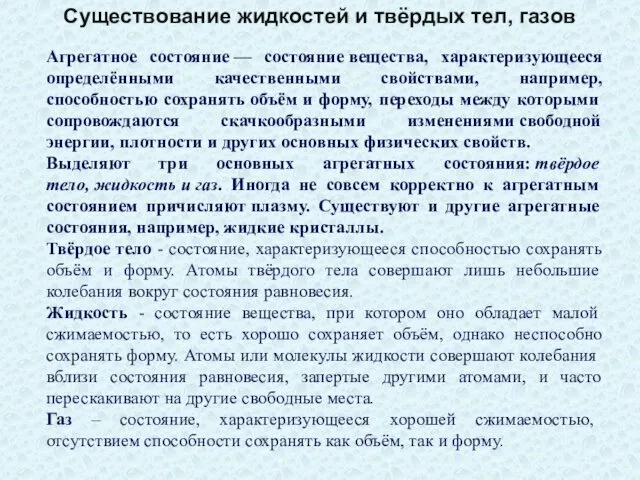 Существование жидкостей и твёрдых тел, газов Агрегатное состояние — состояние вещества,