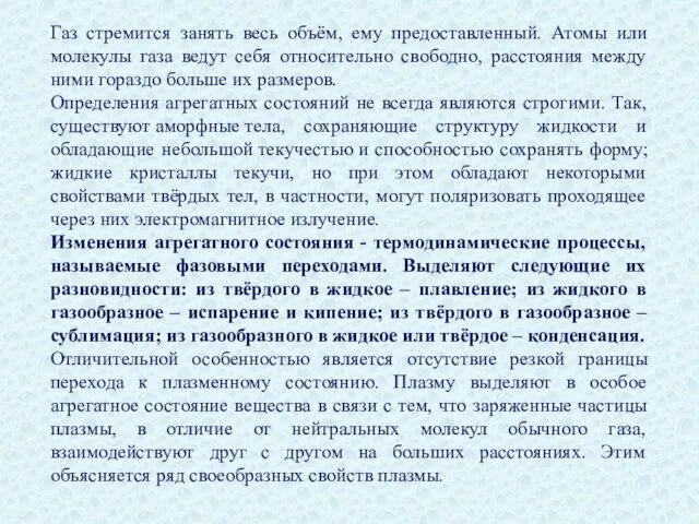 Газ стремится занять весь объём, ему предоставленный. Атомы или молекулы газа