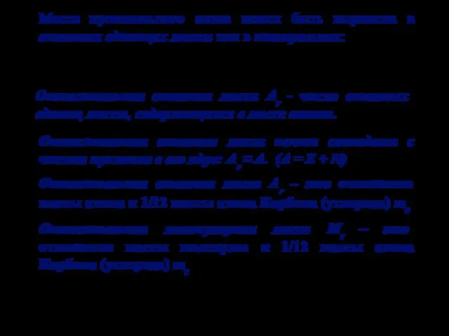 Масса произвольного атома может быть выражена в атомных единицах массы или