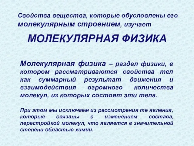 Свойства вещества, которые обусловлены его молекулярным строением, изучает Молекулярная физика –