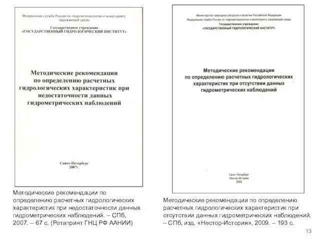 Методические рекомендации по определению расчетных гидрологических характеристик при недостаточности данных гидрометрических