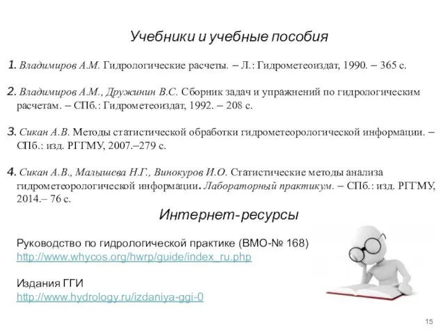 Учебники и учебные пособия Владимиров А.М. Гидрологические расчеты. – Л.: Гидрометеоиздат,