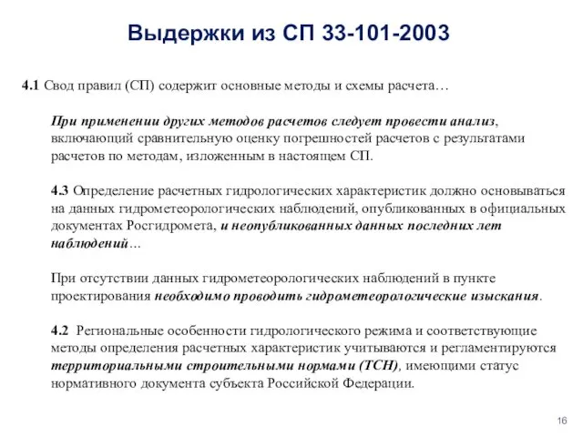 4.1 Свод правил (СП) содержит основные методы и схемы расчета… При