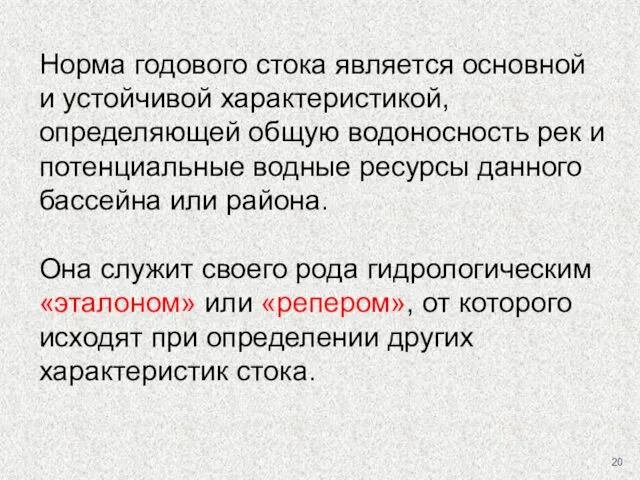 Норма годового стока является основной и устойчивой характеристикой, определяющей общую водоносность