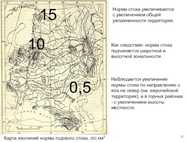 Карта изолиний нормы годового стока, л/с км2 Норма стока увеличивается с