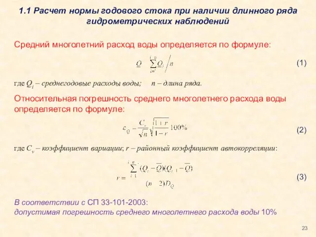 1.1 Расчет нормы годового стока при наличии длинного ряда гидрометрических наблюдений