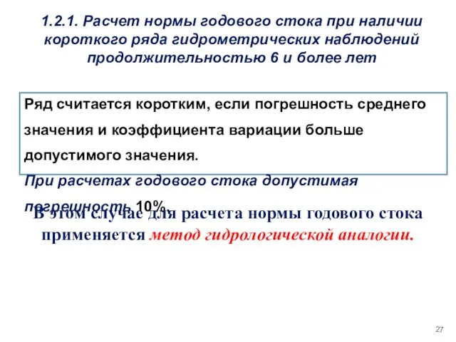 1.2.1. Расчет нормы годового стока при наличии короткого ряда гидрометрических наблюдений