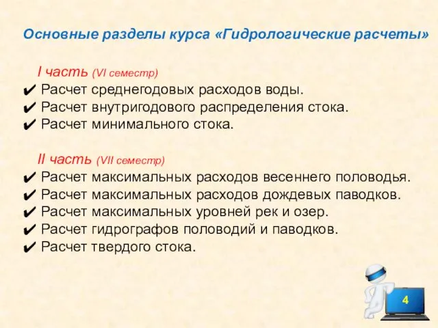 Основные разделы курса «Гидрологические расчеты» I часть (VI семестр) Расчет среднегодовых