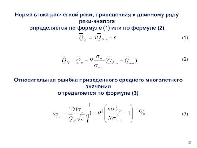 Норма стока расчетной реки, приведенная к длинному ряду реки-аналога определяется по