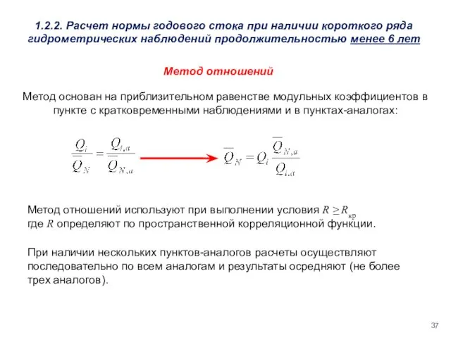 1.2.2. Расчет нормы годового стока при наличии короткого ряда гидрометрических наблюдений