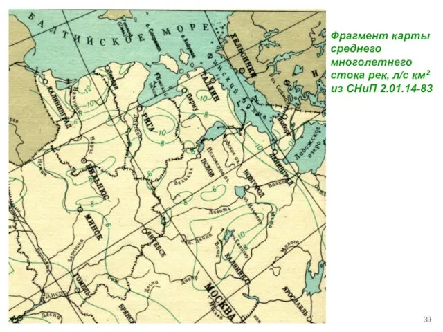 Фрагмент карты среднего многолетнего стока рек, л/с км2 из СНиП 2.01.14-83