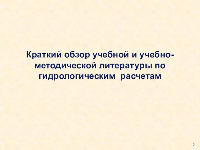 Краткий обзор учебной и учебно-методической литературы по гидрологическим расчетам