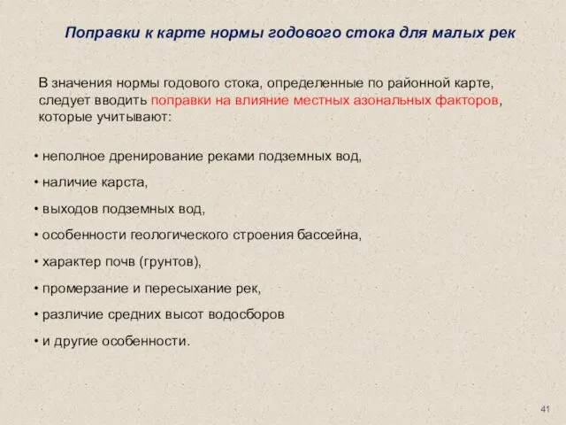 Поправки к карте нормы годового стока для малых рек В значения