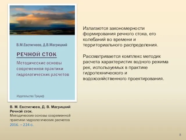 В. М. Евстигнеев, Д. В. Магрицкий Речной сток. Методические основы современной