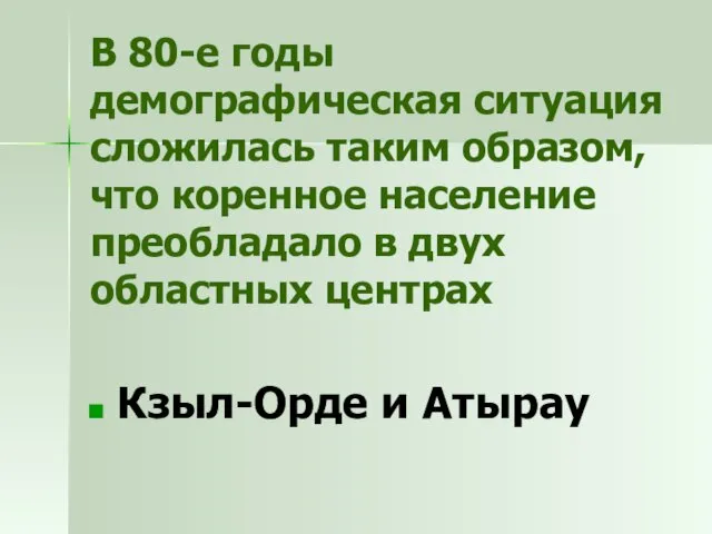 В 80-е годы демографическая ситуация сложилась таким образом, что коренное население