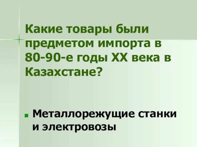 Какие товары были предметом импорта в 80-90-е годы ХХ века в Казахстане? Металлорежущие станки и электровозы