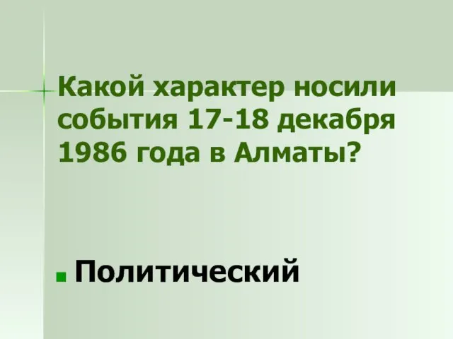 Какой характер носили события 17-18 декабря 1986 года в Алматы? Политический