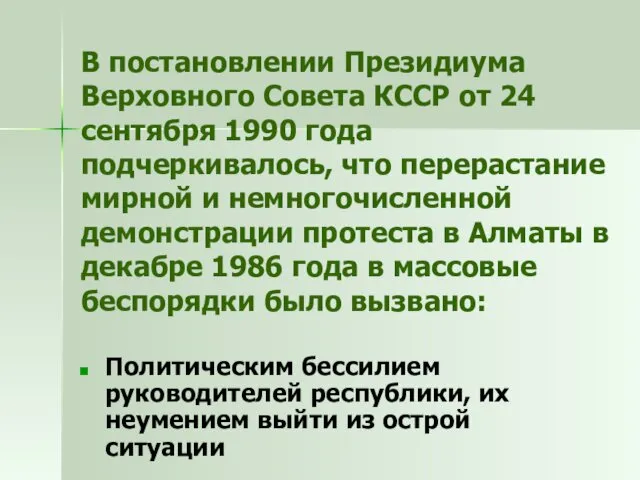 В постановлении Президиума Верховного Совета КССР от 24 сентября 1990 года