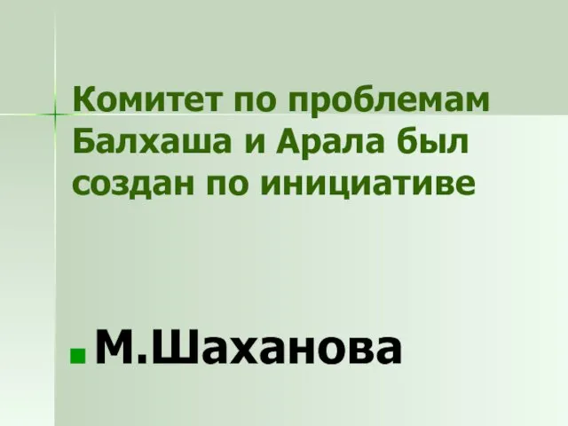 Комитет по проблемам Балхаша и Арала был создан по инициативе М.Шаханова