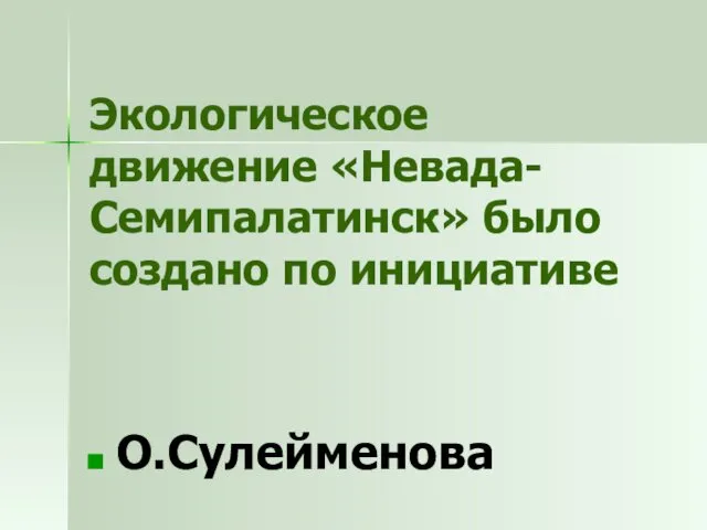 Экологическое движение «Невада-Семипалатинск» было создано по инициативе О.Сулейменова