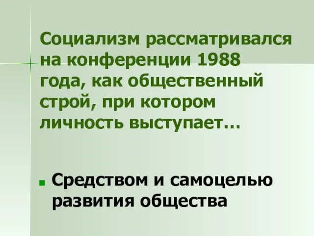 Социализм рассматривался на конференции 1988 года, как общественный строй, при котором