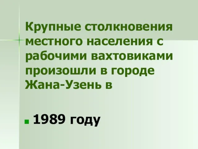 Крупные столкновения местного населения с рабочими вахтовиками произошли в городе Жана-Узень в 1989 году