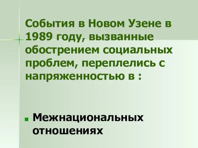 События в Новом Узене в 1989 году, вызванные обострением социальных проблем,