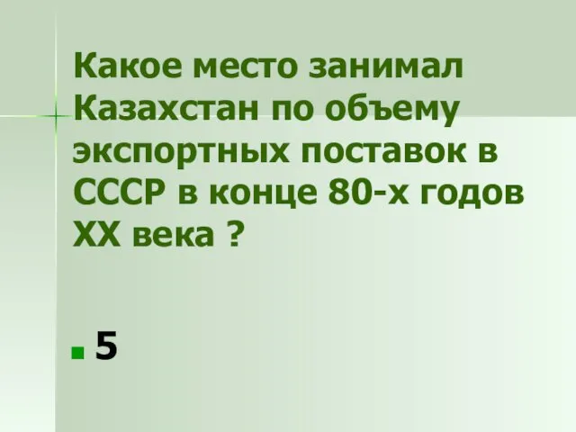 Какое место занимал Казахстан по объему экспортных поставок в СССР в