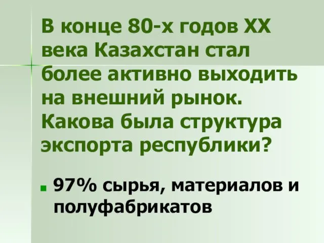 В конце 80-х годов ХХ века Казахстан стал более активно выходить