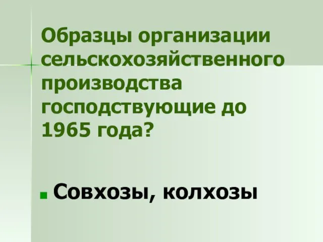 Образцы организации сельскохозяйственного производства господствующие до 1965 года? Совхозы, колхозы