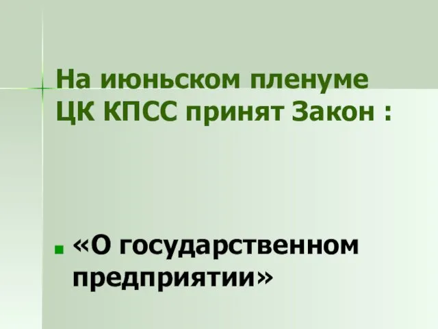 На июньском пленуме ЦК КПСС принят Закон : «О государственном предприятии»