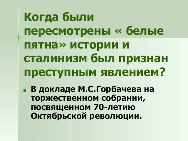 Когда были пересмотрены « белые пятна» истории и сталинизм был признан