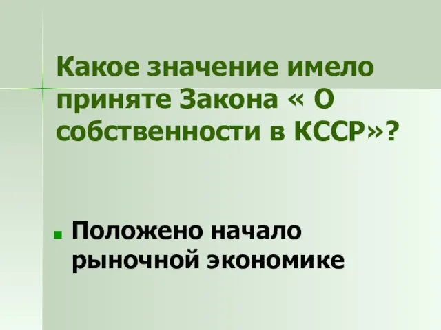 Какое значение имело приняте Закона « О собственности в КССР»? Положено начало рыночной экономике