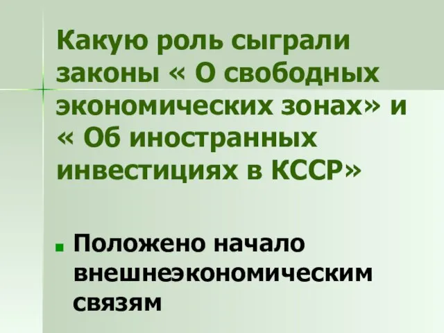 Какую роль сыграли законы « О свободных экономических зонах» и «