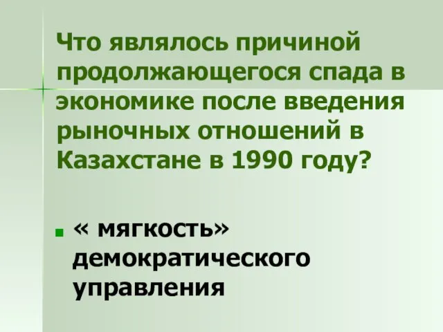 Что являлось причиной продолжающегося спада в экономике после введения рыночных отношений